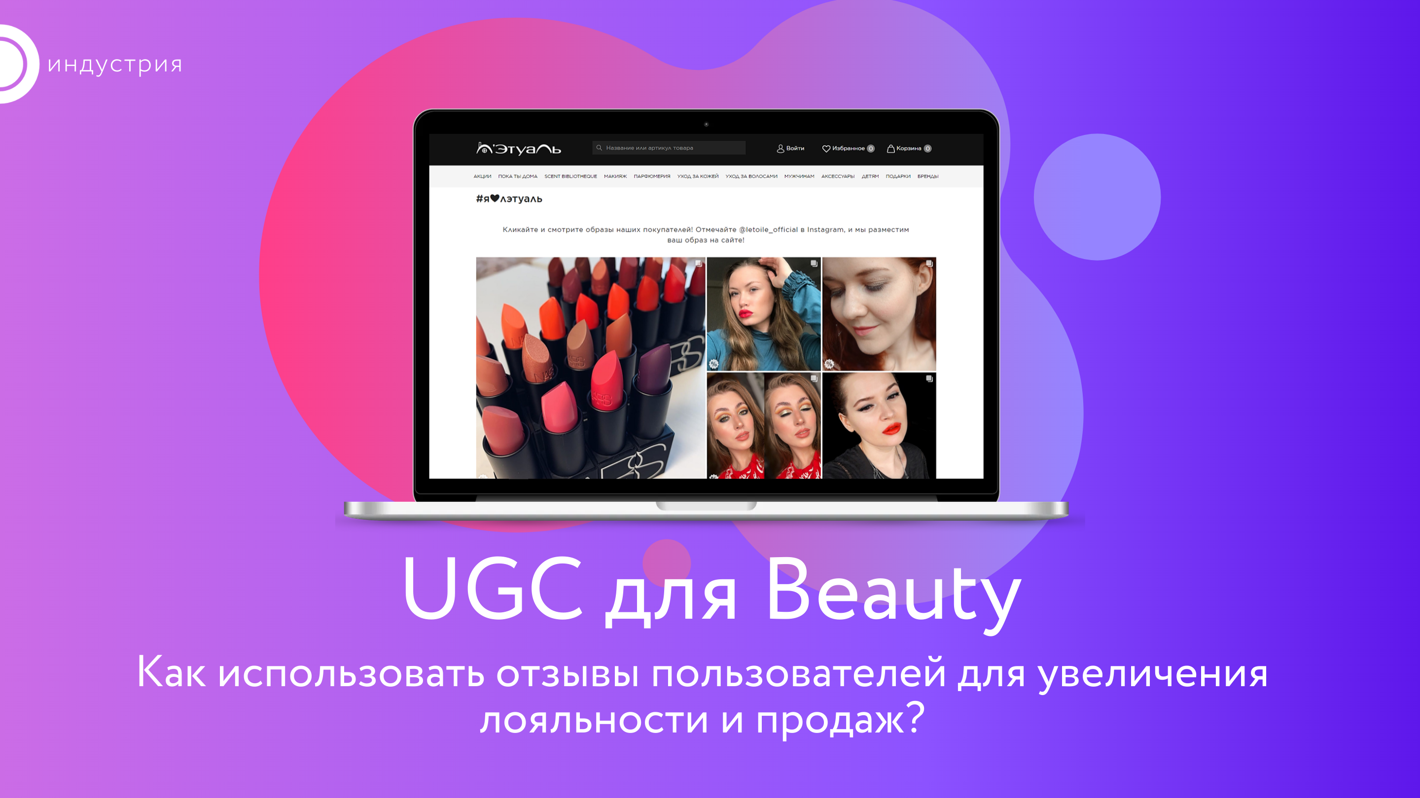 UGC для Beauty: подборка кейсов и статей - Блог Frisbuy.ru