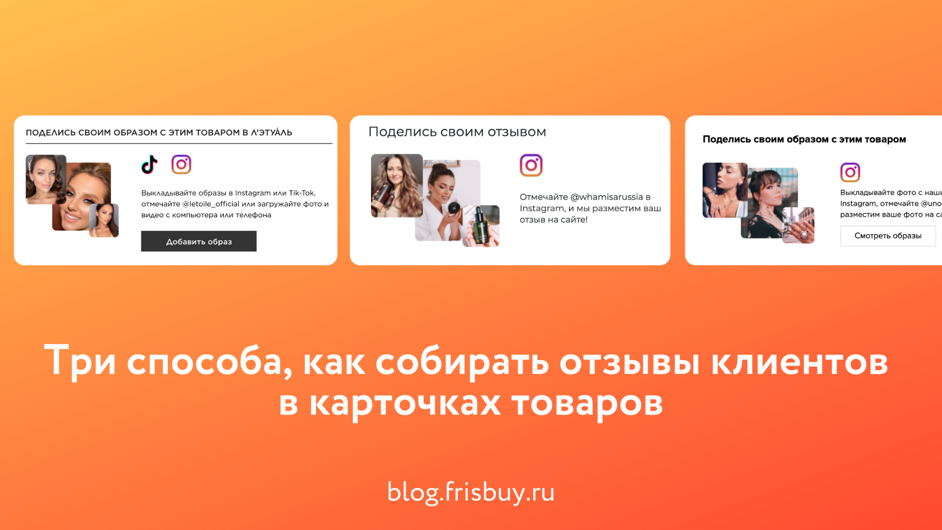 Три способа, как собирать отзывы клиентов в карточках товаров - Блог  Frisbuy.ru